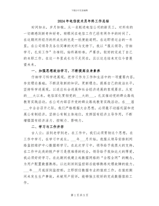 2024年电信技术员年终工作总结