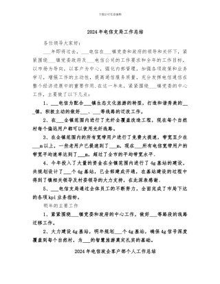 2024年电信支局工作总结