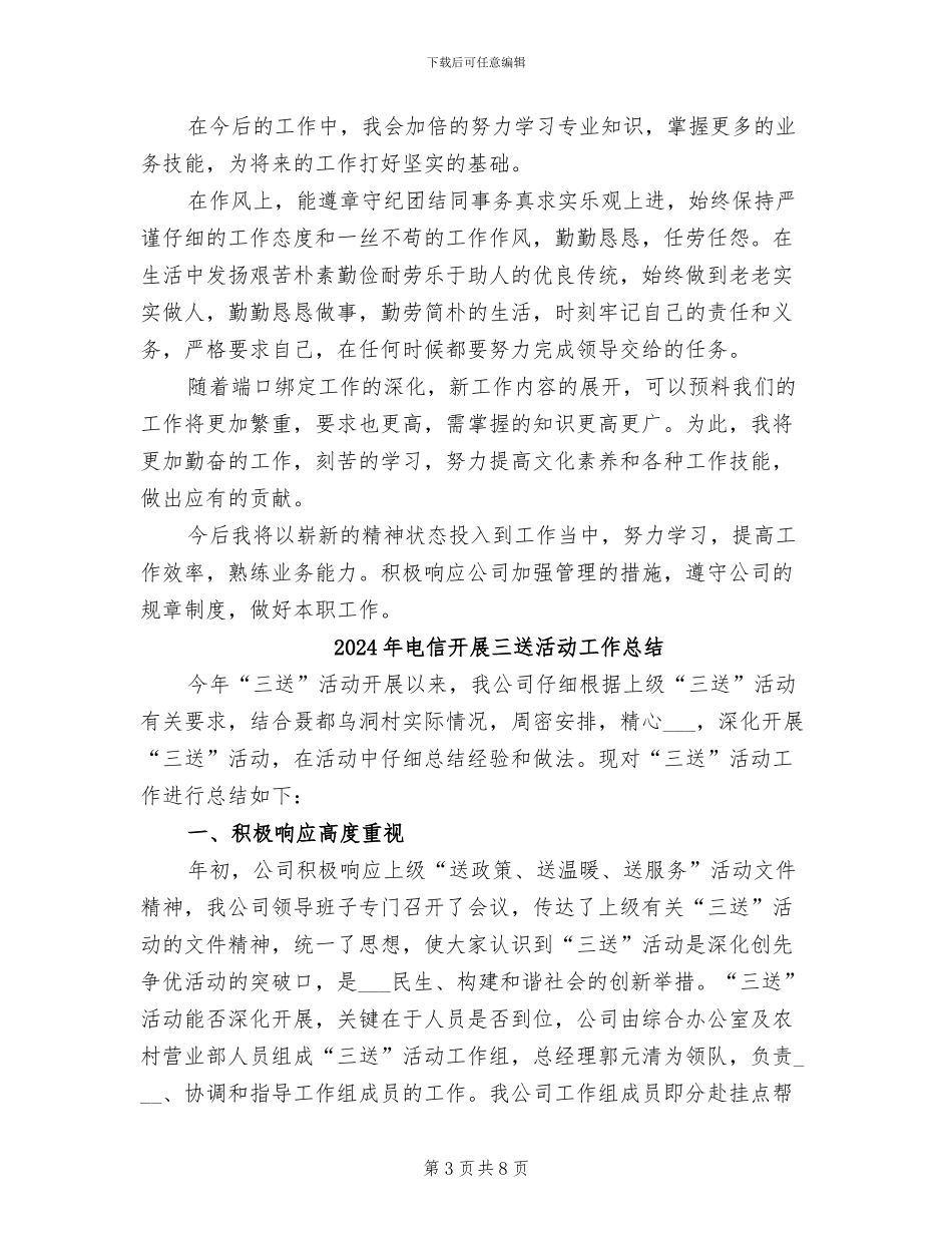 2024年电信年终自我总结_第3页