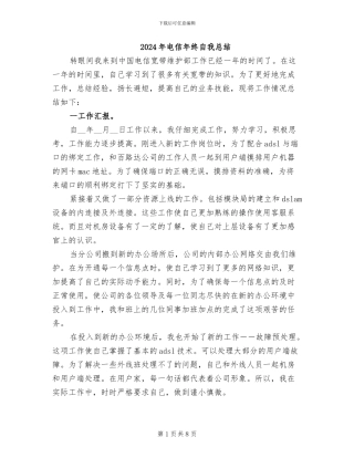 2024年电信年终自我总结