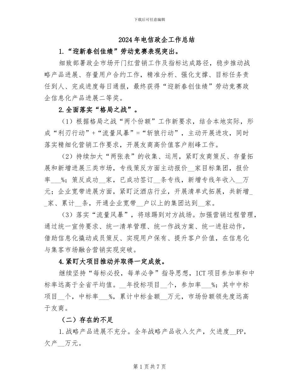 2024年电信政企工作总结_第1页