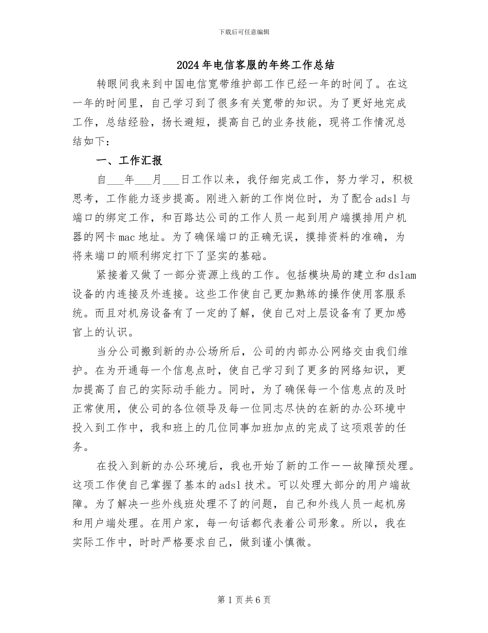2024年电信客服的年终工作总结_第1页
