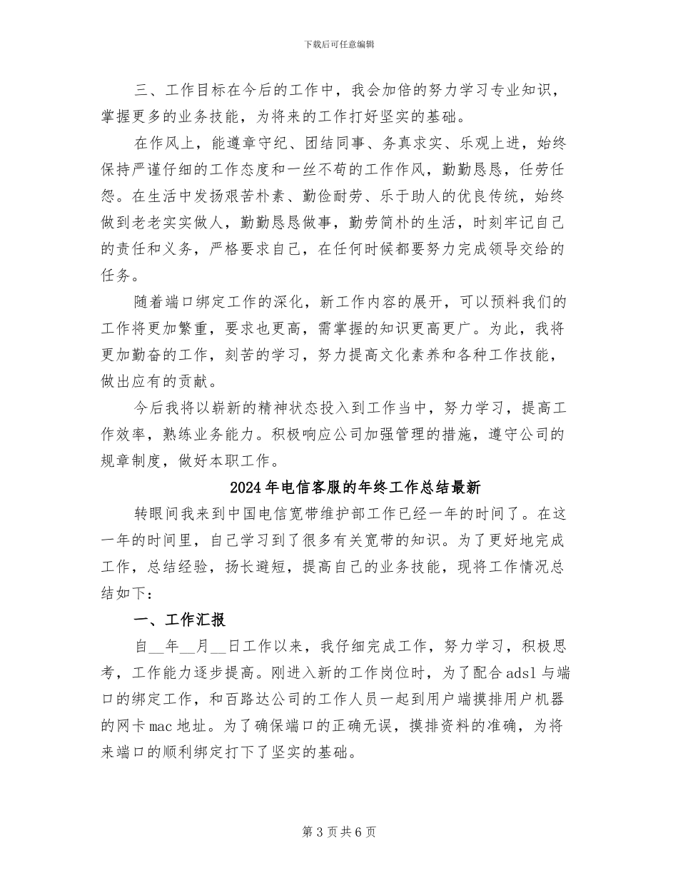 2024年电信客服的年终工作总结_第3页