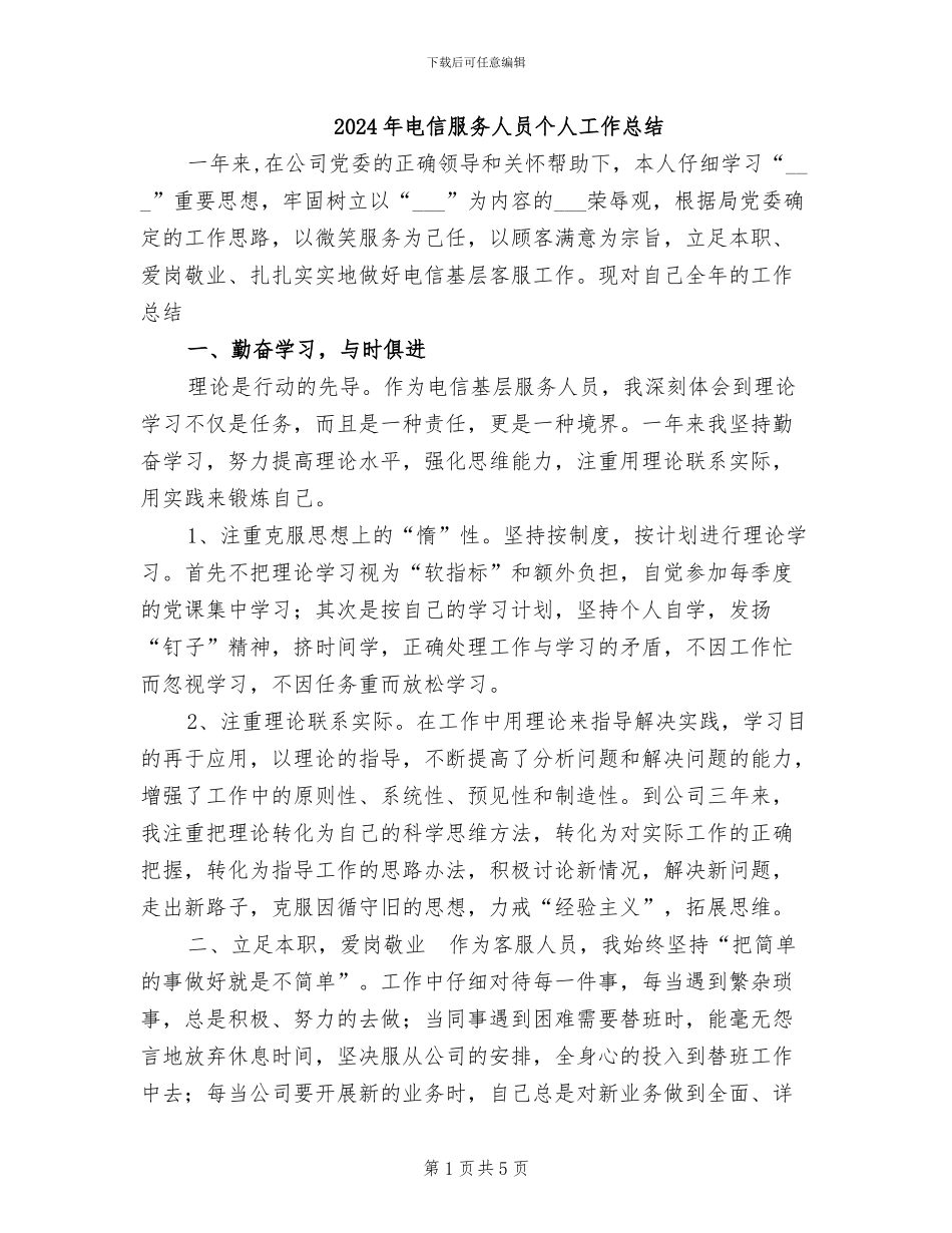 2024年电信服务人员个人工作总结_第1页