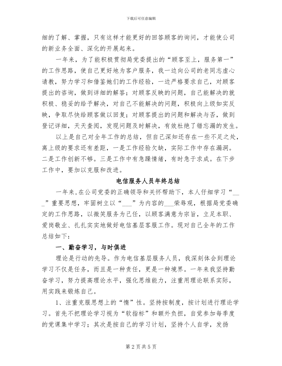 2024年电信服务人员个人工作总结_第2页