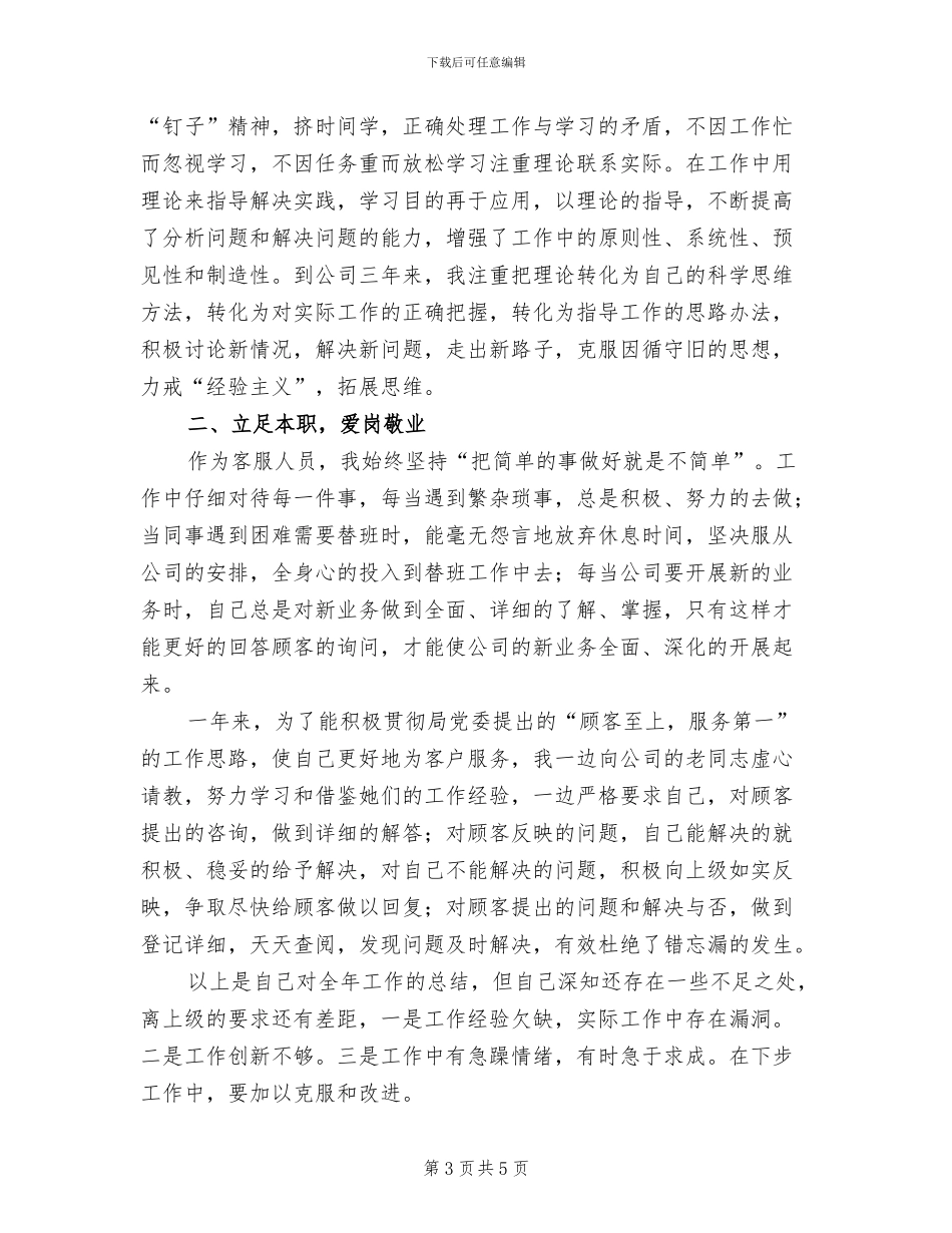 2024年电信服务人员个人工作总结_第3页