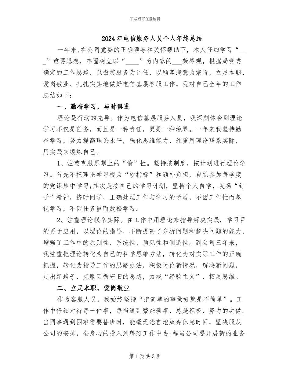 2024年电信服务人员个人年终总结_第1页