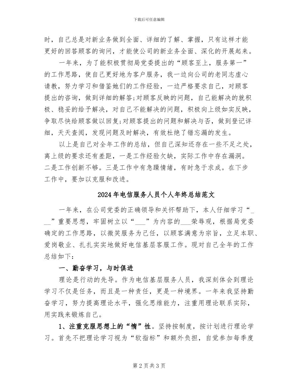 2024年电信服务人员个人年终总结_第2页
