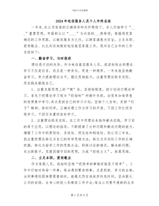 2024年电信服务人员个人年终总结