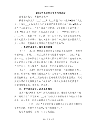 2024年电信政企支部活动总结