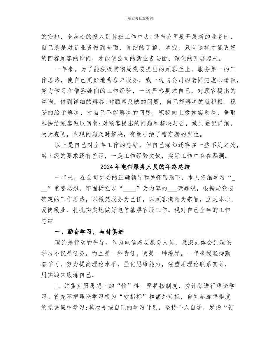 2024年电信服务人员的年度工作总结_第2页