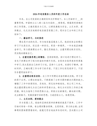 2024年电信服务人员的年度工作总结