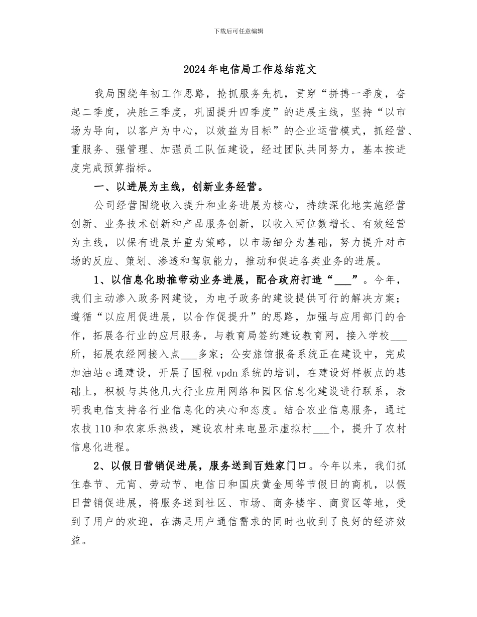 2024年电信局工作总结范文_第1页
