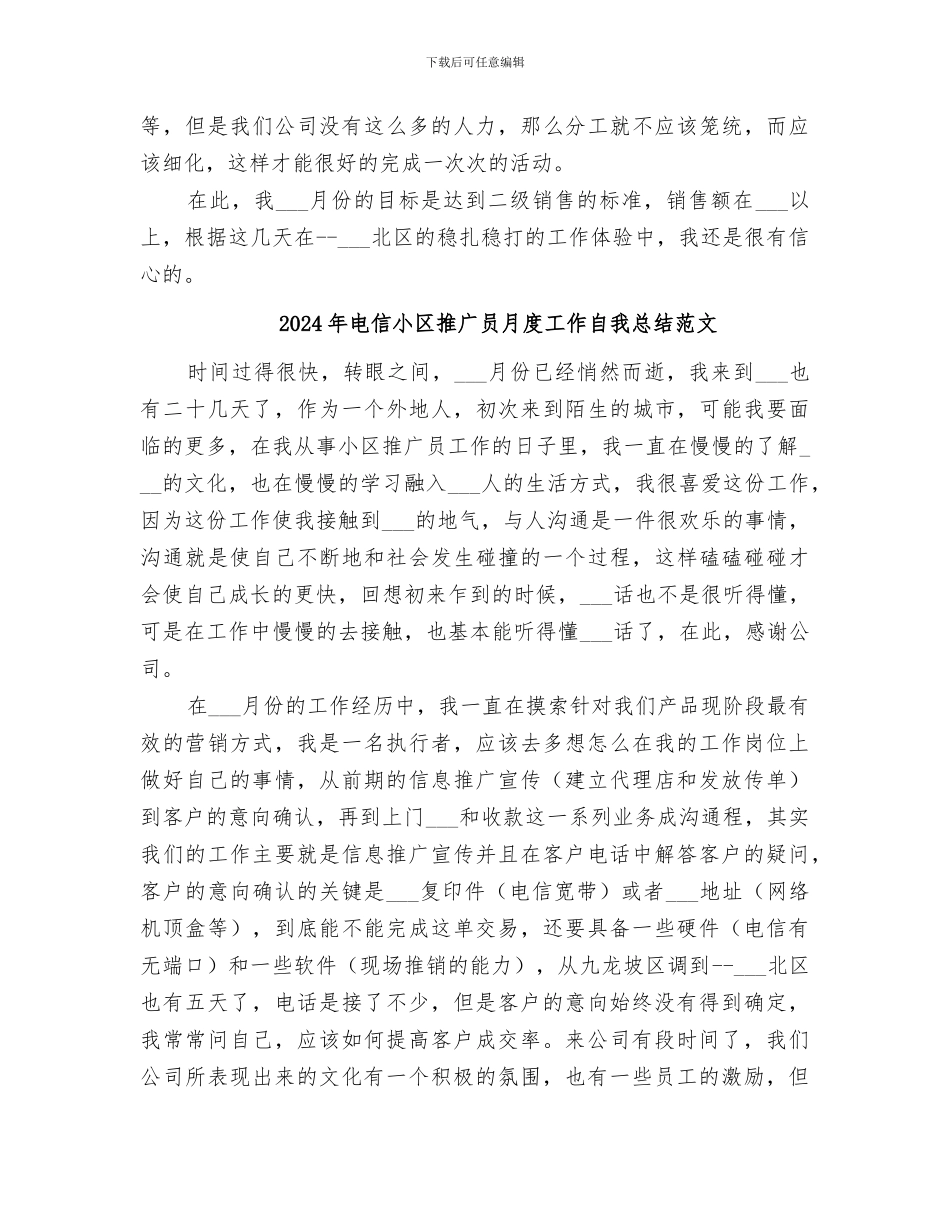 2024年电信小区推广员月度工作自我总结_第2页
