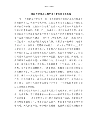 2024年电信小区推广员月度工作自我总结