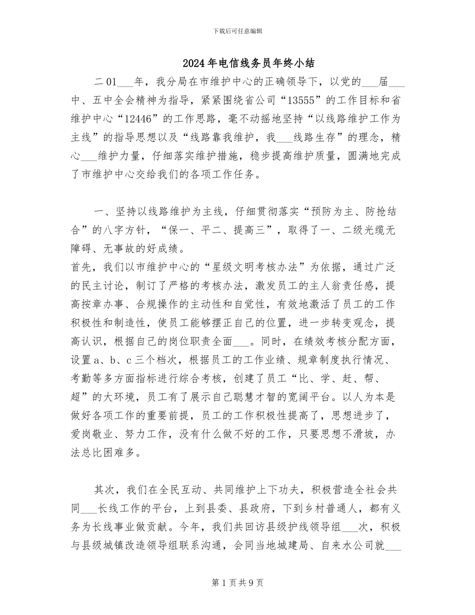 2024年电信线务员年终小结_第1页