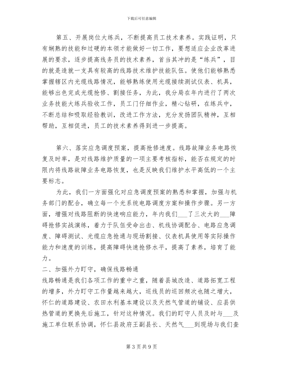 2024年电信线务员年终小结_第3页