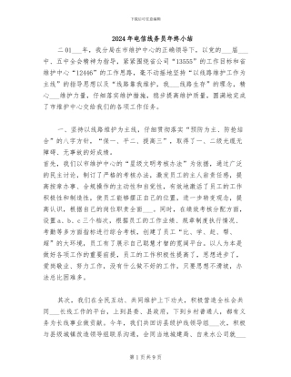 2024年电信线务员年终小结