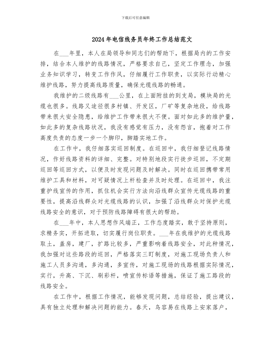 2024年电信线务员年终工作总结范文_第1页