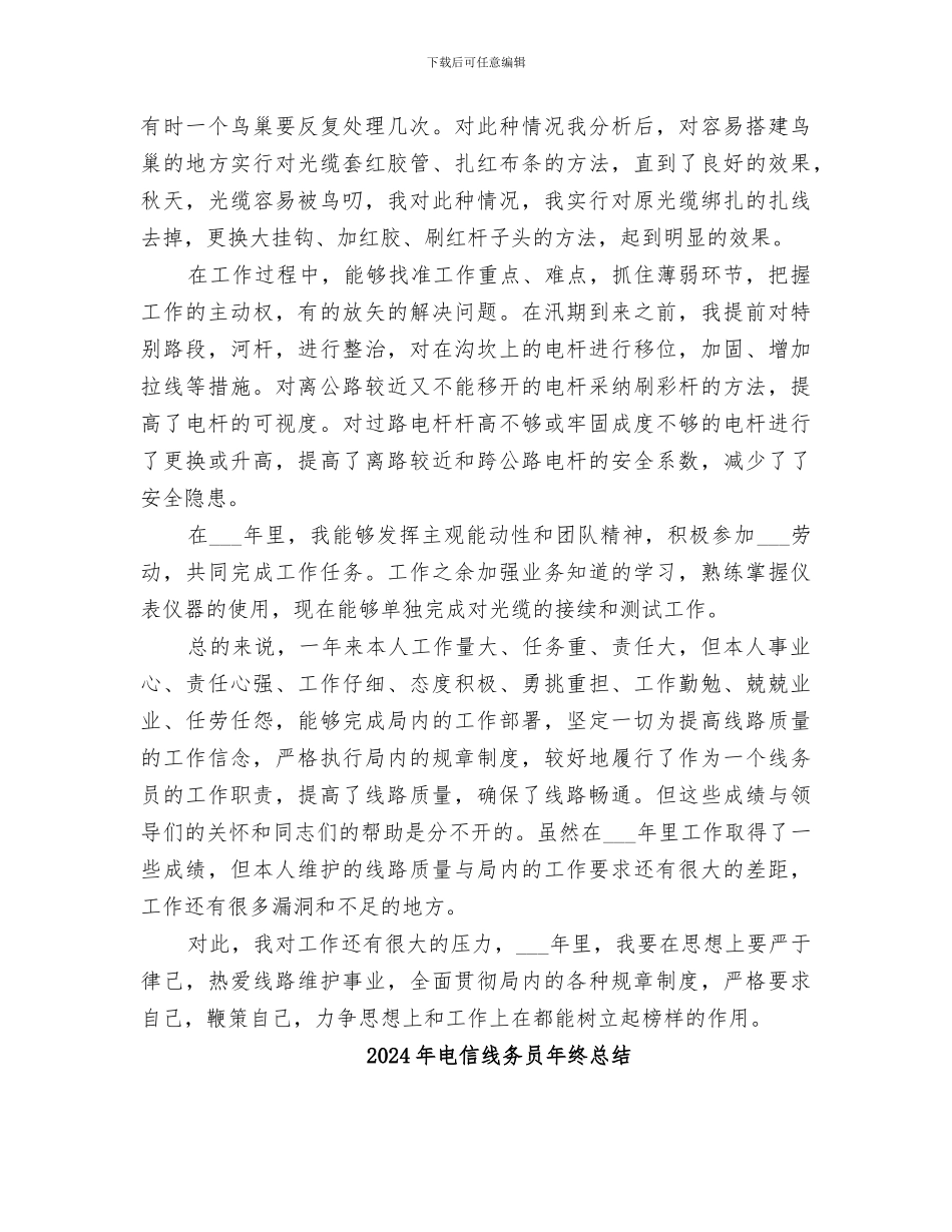 2024年电信线务员年终工作总结范文_第2页