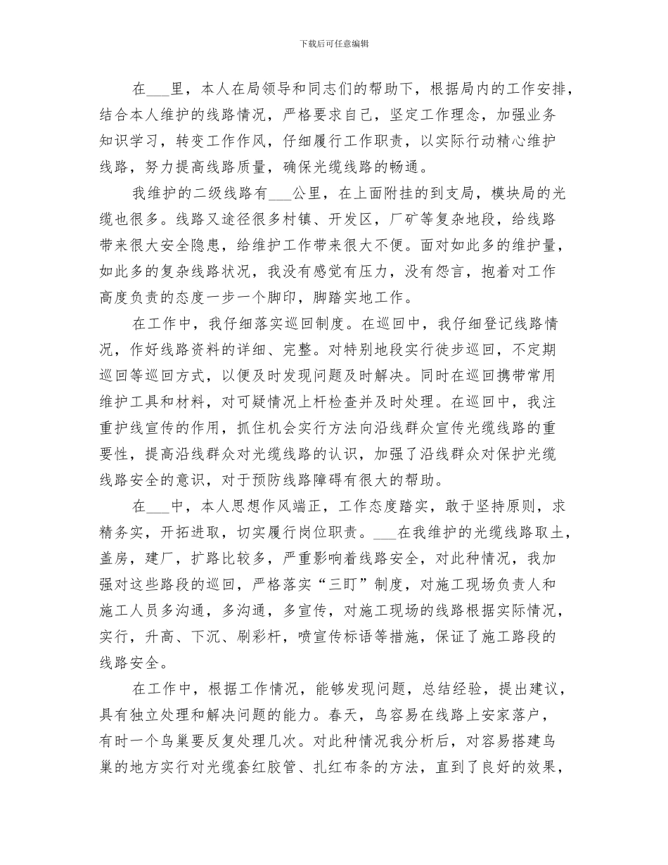 2024年电信线务员年终工作总结范文_第3页