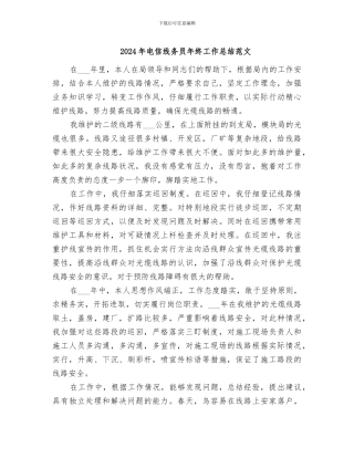 2024年电信线务员年终工作总结范文