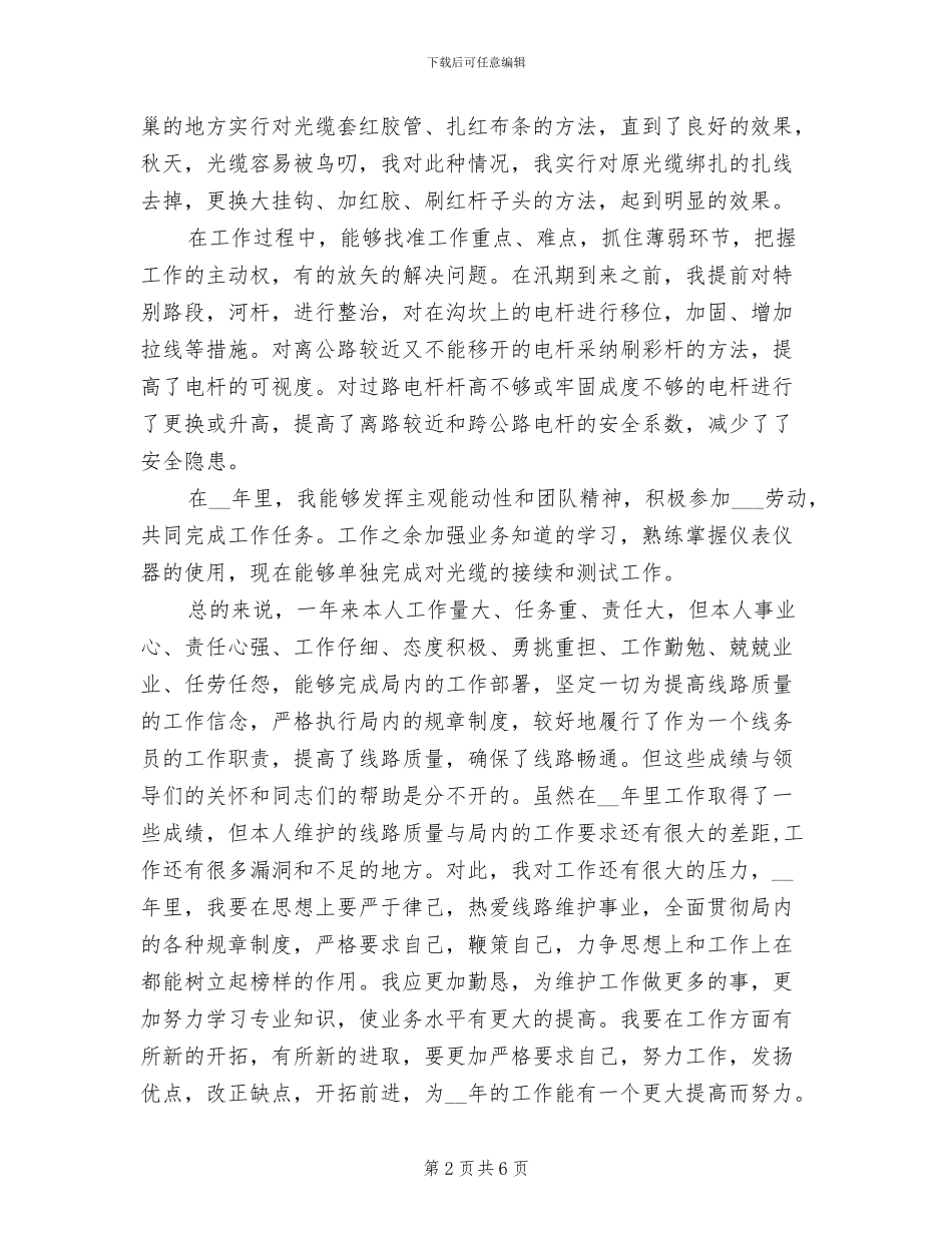 2024年电信线务员年终工作总结_第2页