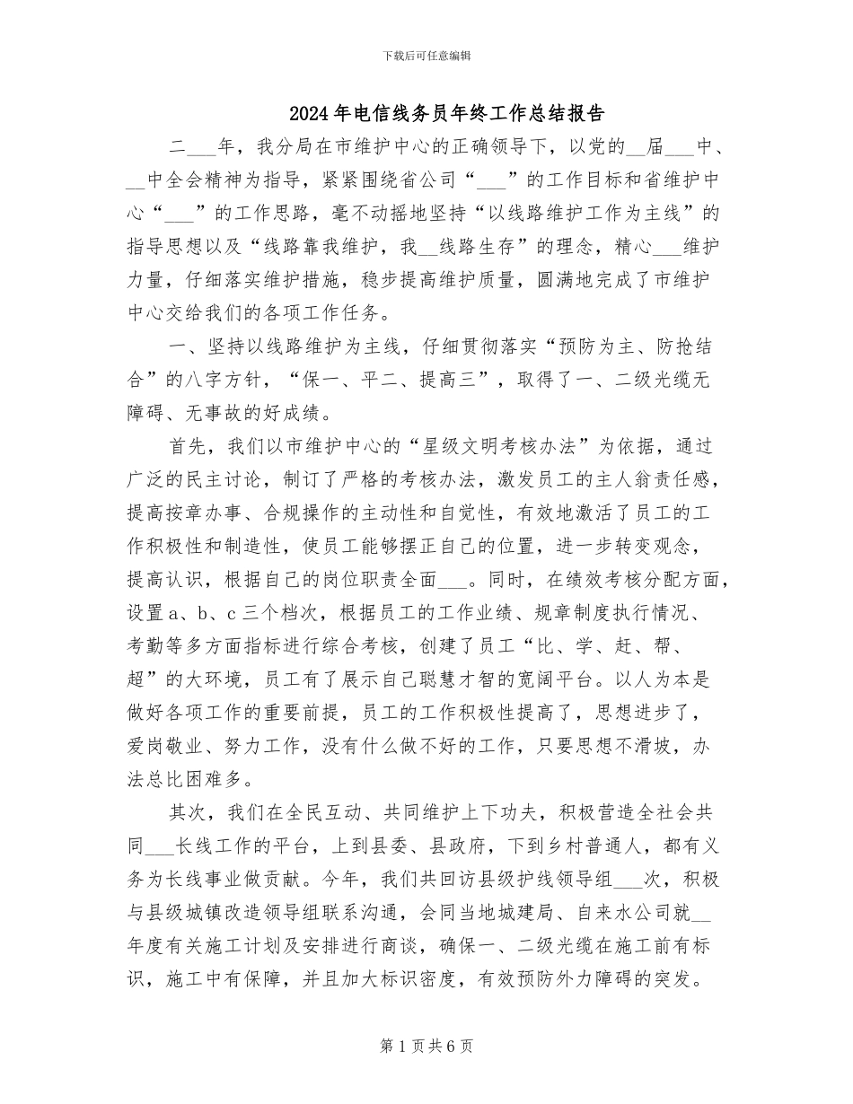 2024年电信线务员年终工作总结报告_第1页
