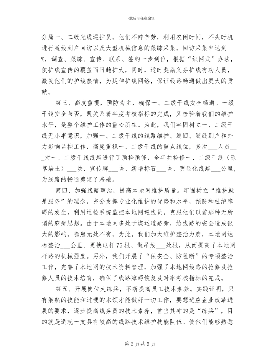 2024年电信线务员年终工作总结报告_第2页
