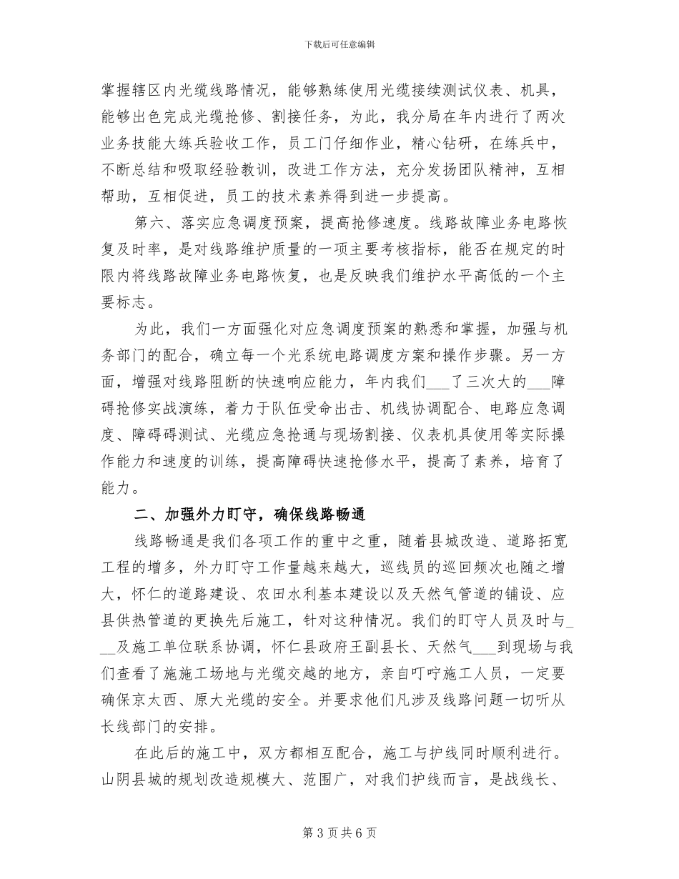 2024年电信线务员年终工作总结报告_第3页