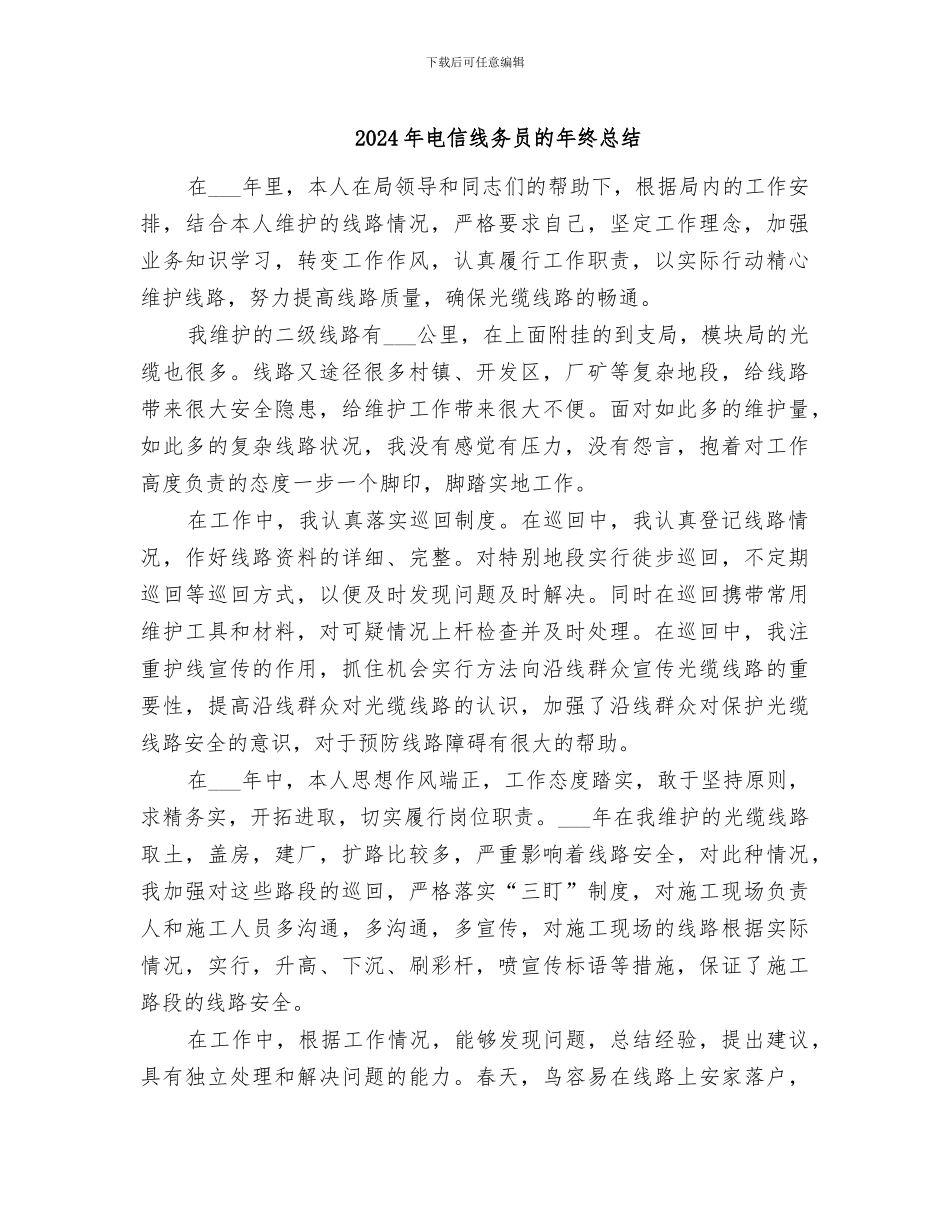2024年电信线务员的年终总结_第1页