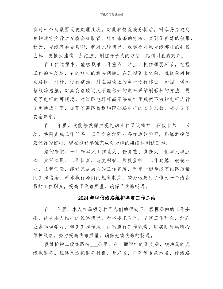 2024年电信线务员的年终总结_第2页