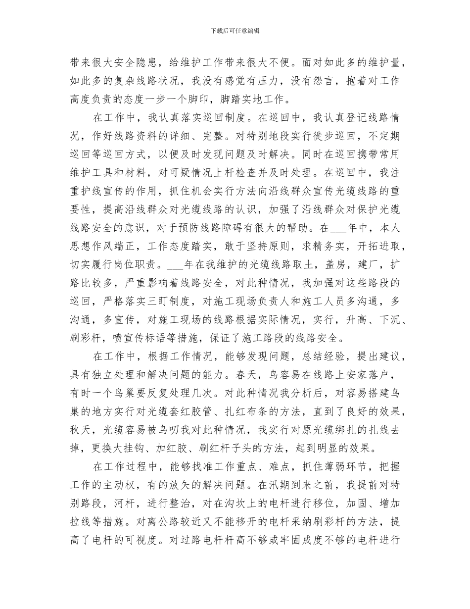 2024年电信线务员的年终总结_第3页