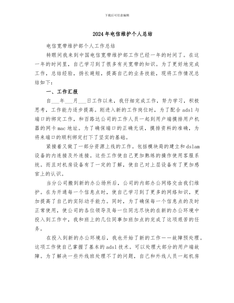 2024年电信维护个人总结_第1页