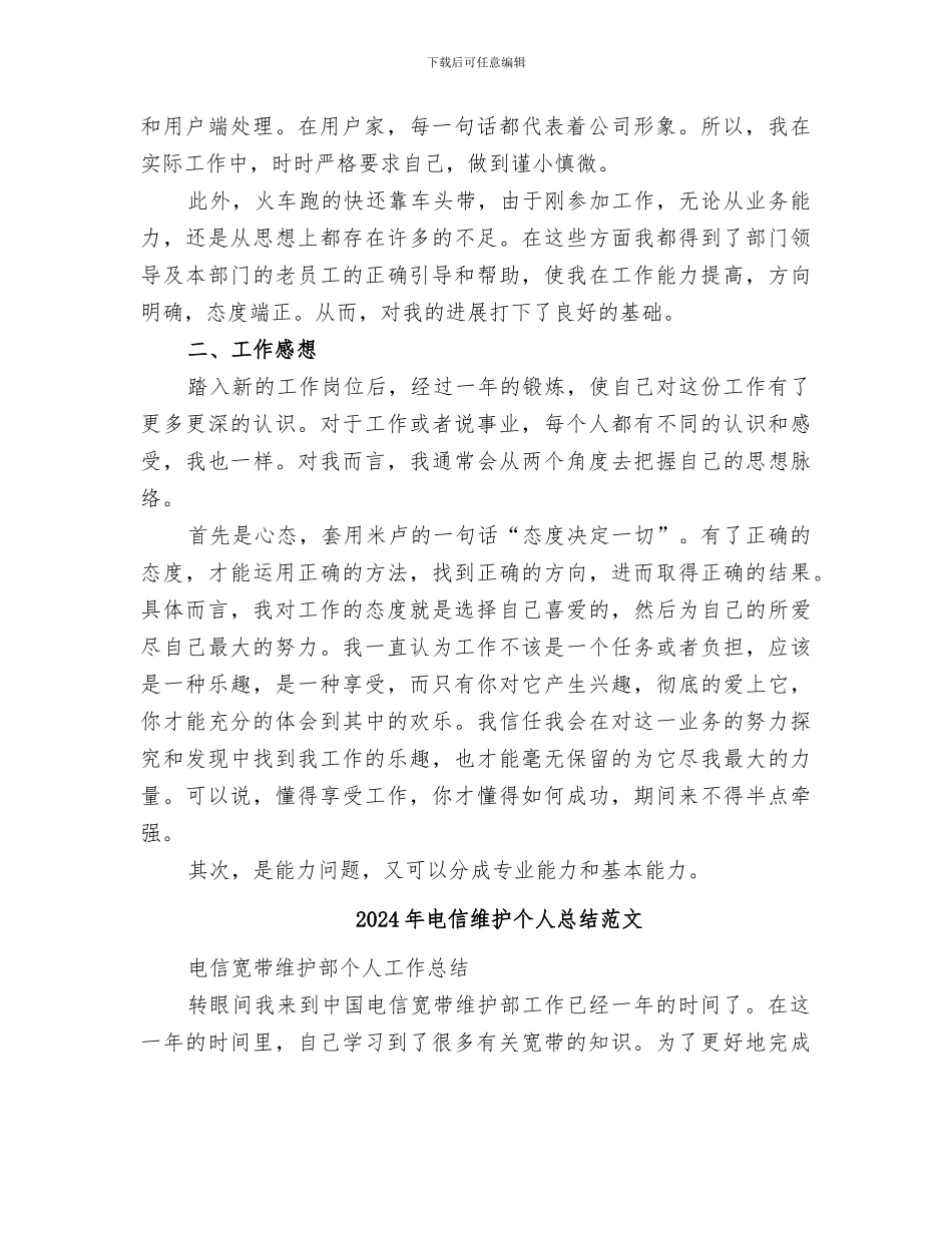 2024年电信维护个人总结_第2页
