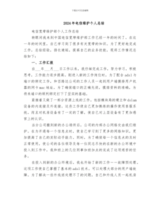 2024年电信维护个人总结