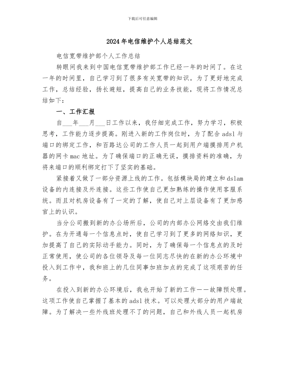 2024年电信维护个人总结范文_第1页