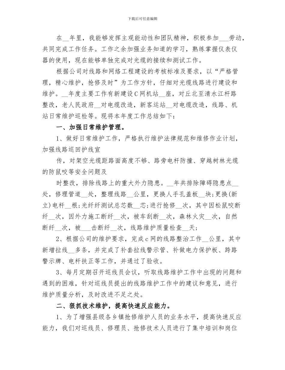 2024年电信维护工作总结_第2页