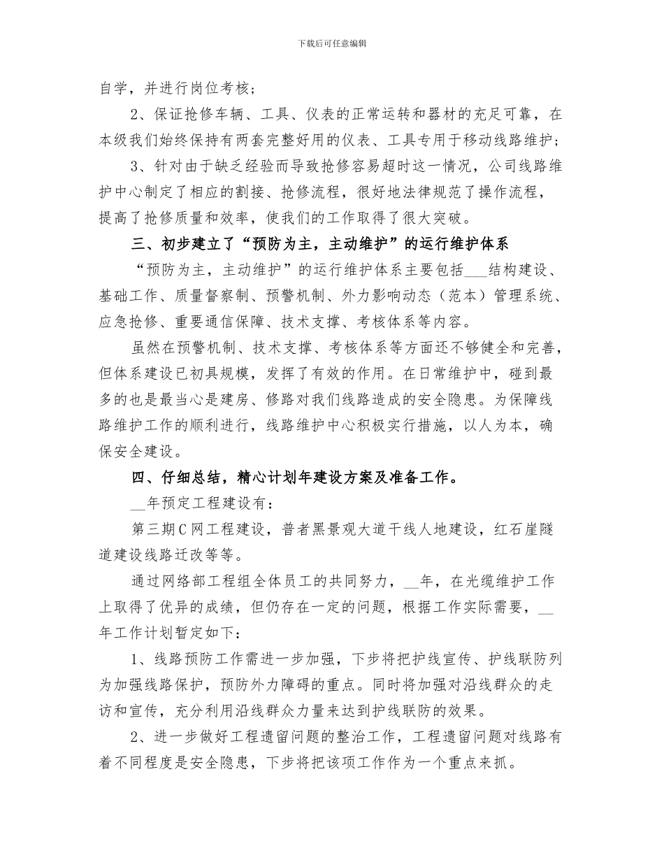 2024年电信维护工作总结_第3页