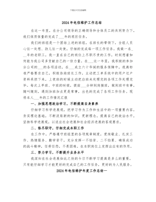 2024年电信维护工作总结