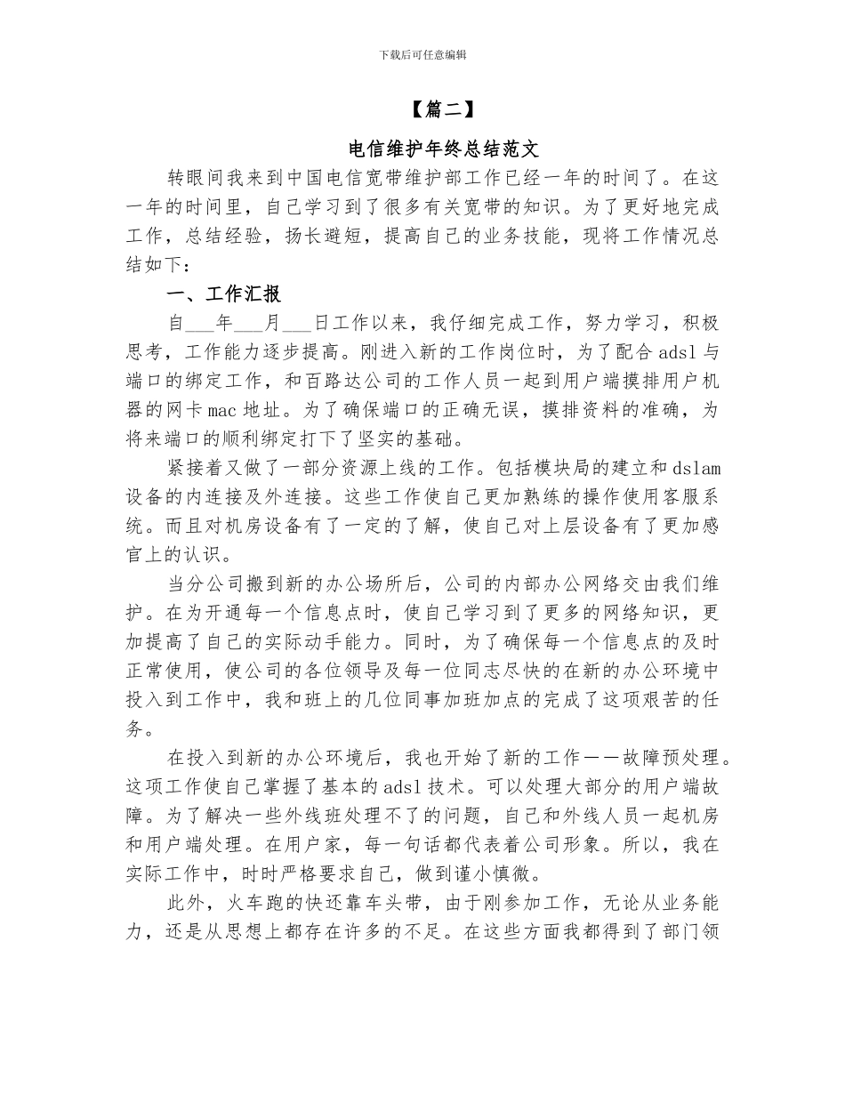 2024年电信维护个人总结范本_第3页