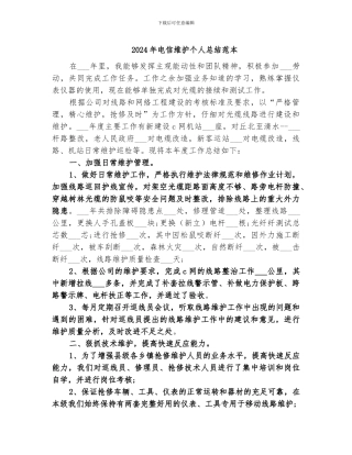 2024年电信维护个人总结范本