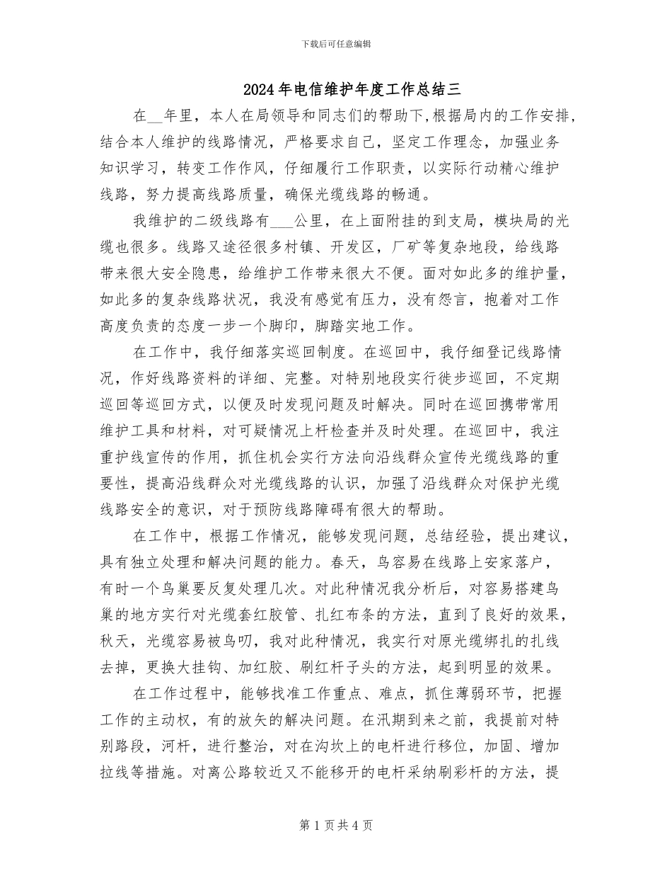 2024年电信维护年度工作总结三_第1页