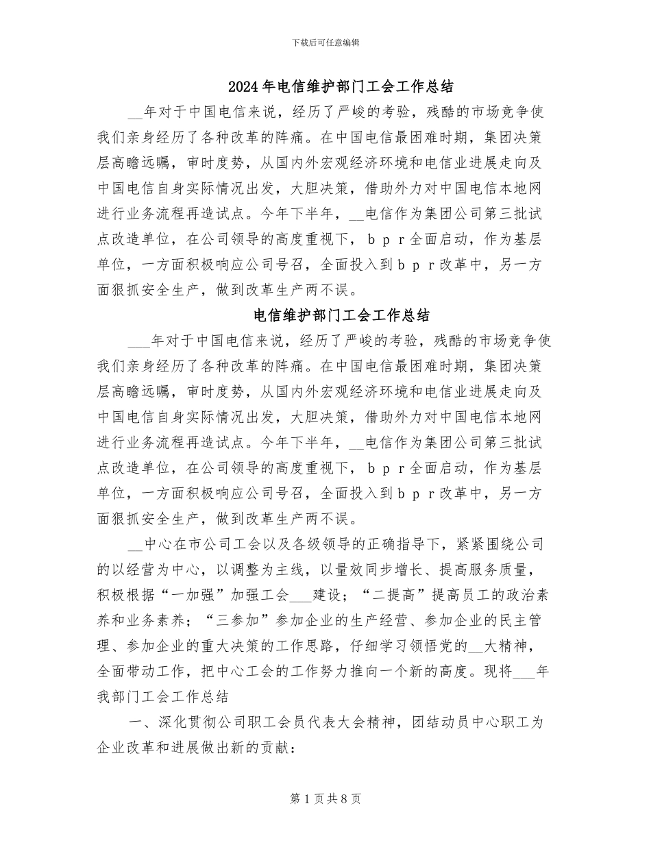 2024年电信维护部门工会工作总结_第1页