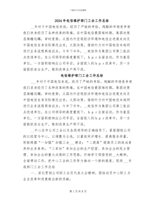 2024年电信维护部门工会工作总结