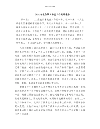 2024年电信职工年度工作总结报告