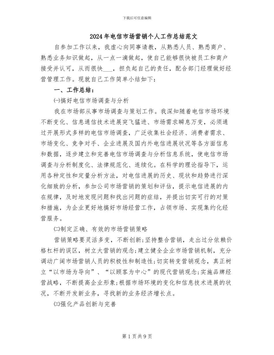 2024年电信市场营销个人工作总结范文_第1页
