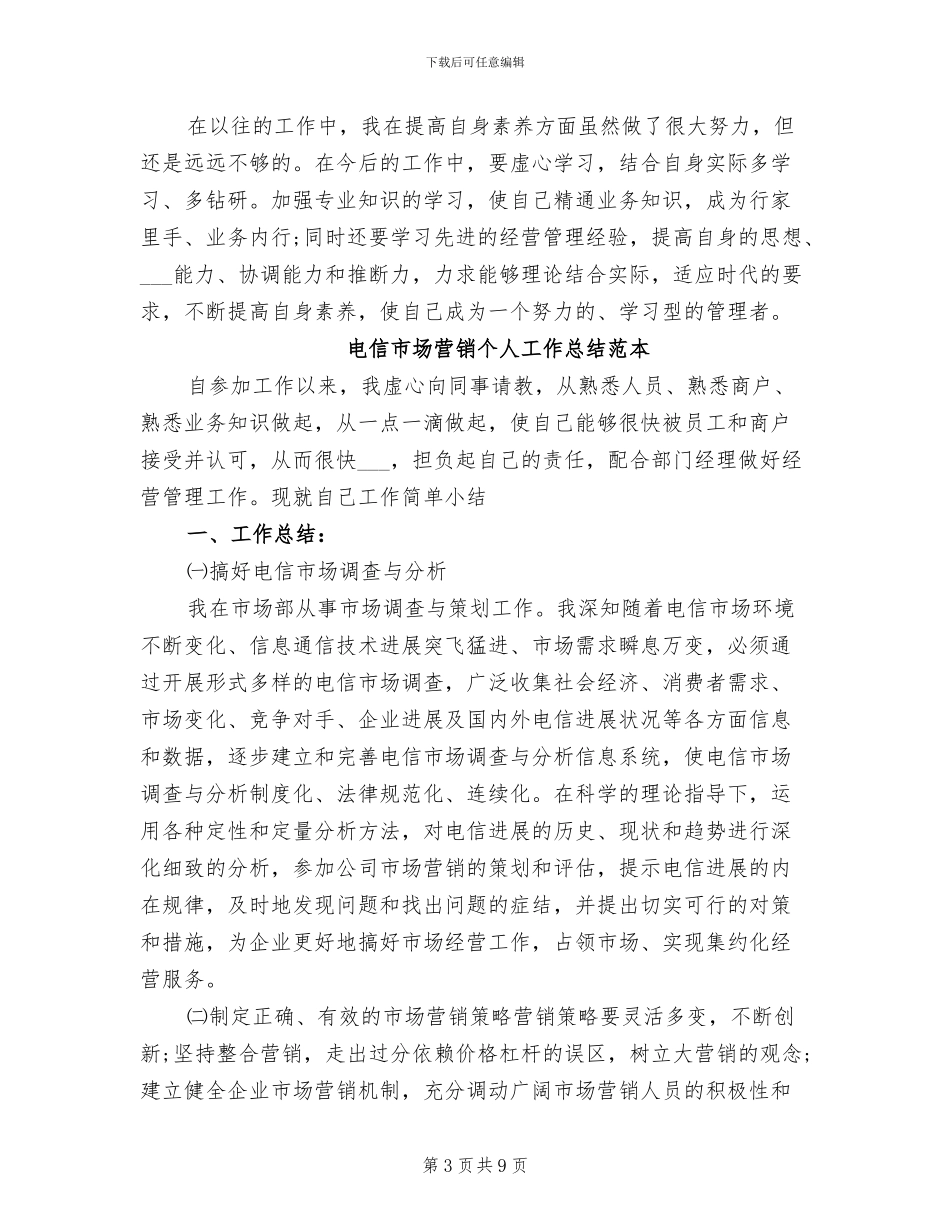2024年电信市场营销个人工作总结范文_第3页