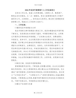 2024年电信市场营销个人工作总结范文