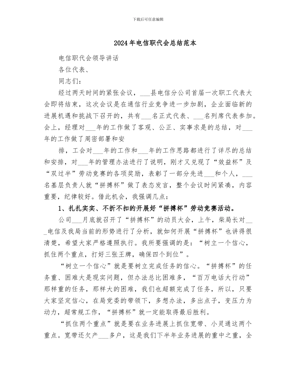 2024年电信职代会总结范本_第1页
